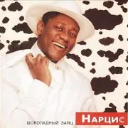 Пьер Нарцисс
